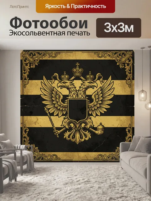 Фотообои Золотой двуглавый орёл с регалиями