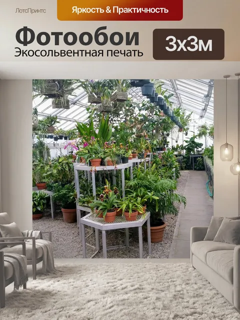 Фотообои Теплица