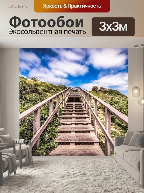 Фотообои Лестница