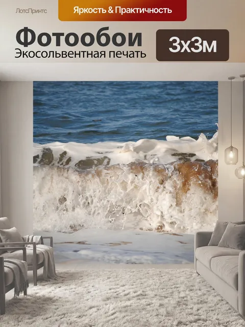 Фотообои Волны