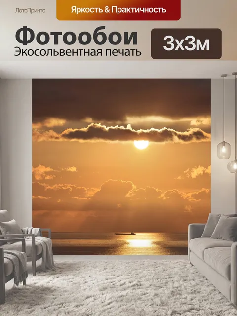 Фотообои Рассвет