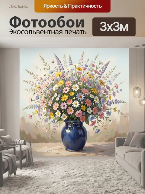 Фотообои Полевой букет в синей вазе
