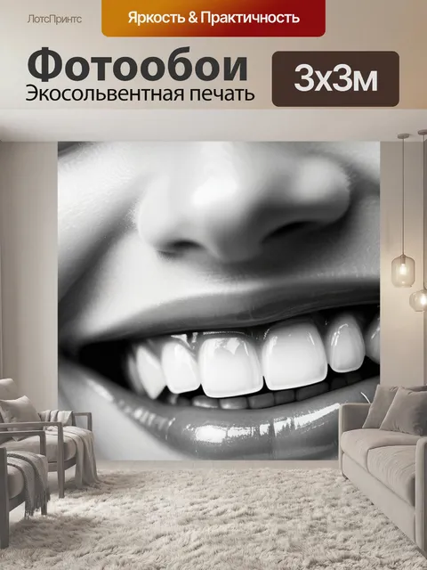 Фотообои с улыбками чернобелый