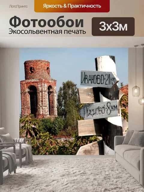 Фотообои Деревня