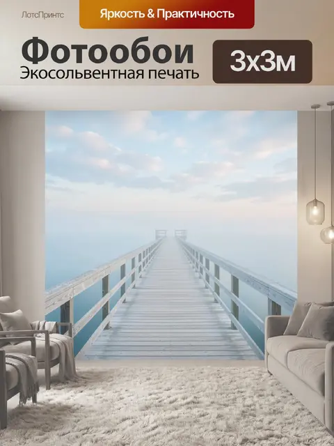 Фотообои Деревянный пирс в тумане