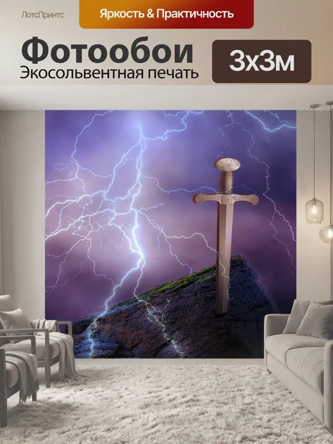 Фотообои Экскалибур
