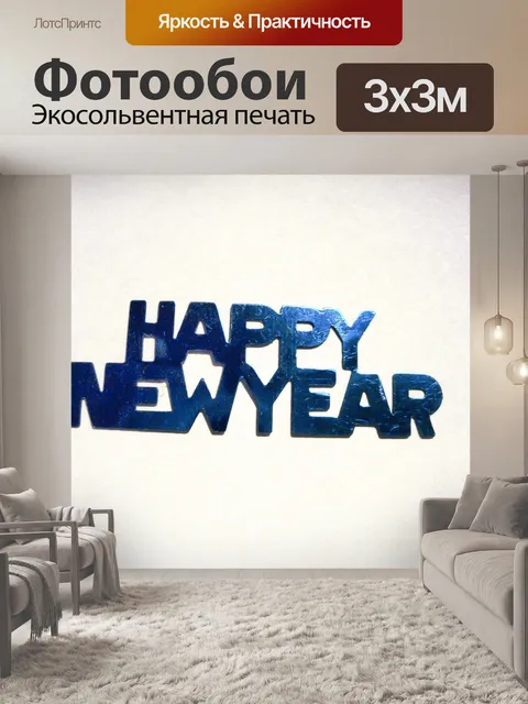 Фотообои Счастливый Новый год Конфетти
