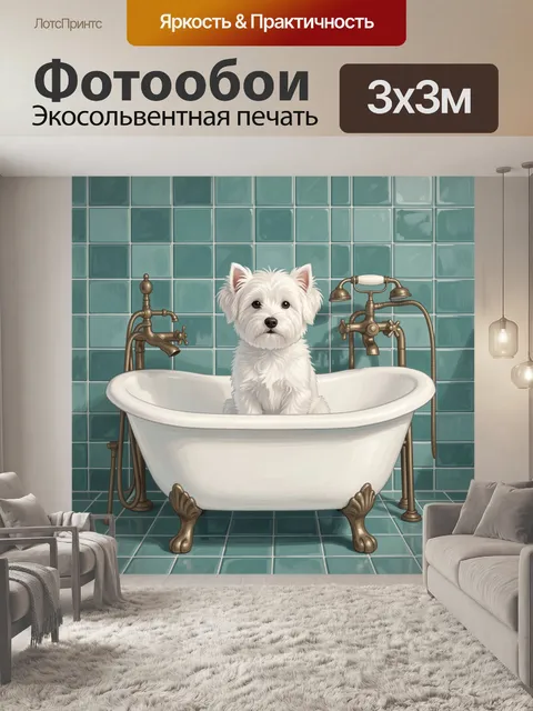 Фотообои Вест-хайленд в эмалированной купели