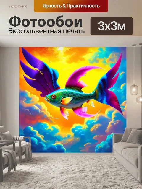 Фотообои рыба с крыльями в облаках из ярких цветов, выполненные в стиле сюрреализма