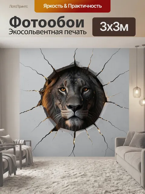 Фотообои Лев, пробивающий стену