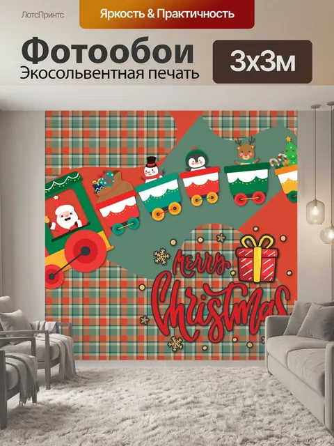 Фотообои Рождественский поезд