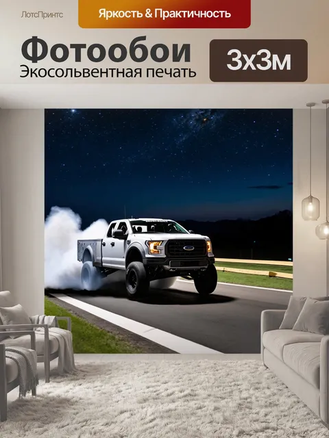 Фотообои спортивный грузовик, который завершает сложный манёвр на повороте, вырываясь во сне под небо звёзд, с…