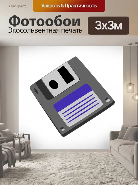 Фотообои Дискета