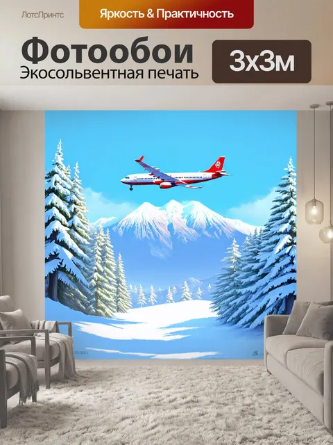 Фотообои зимний пейзаж с покрытыми снегом деревьями и самолетом, пересекающим голубое небо на фоне гор