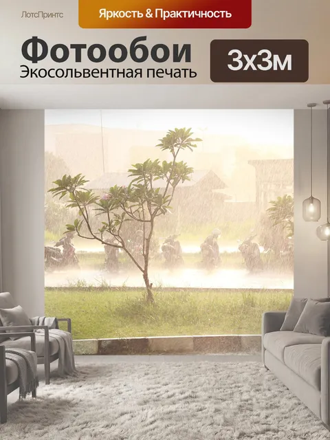 Фотообои Ливень