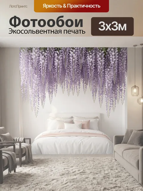 Фотообои Лавандовые каскады над кроватью