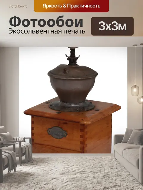 Фотообои Кофемолка