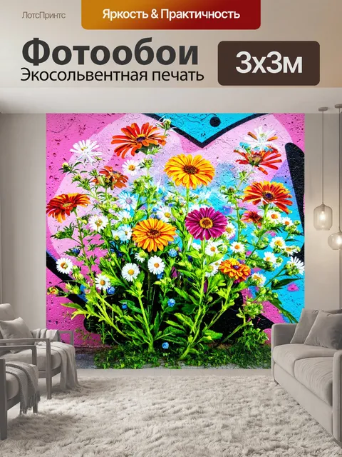 Фотообои цветы в стиле граффити