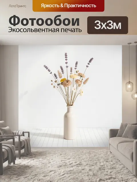 Фотообои Сухоцветы и лаванда в вазе