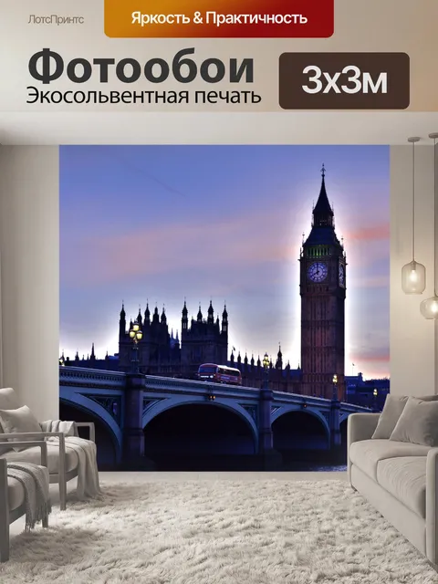 Фотообои Биг Бен