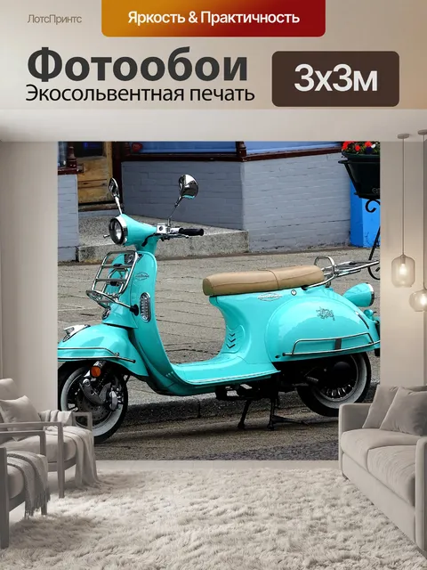 Фотообои Скутер Мадейра