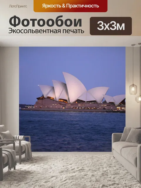 Фотообои Opera house