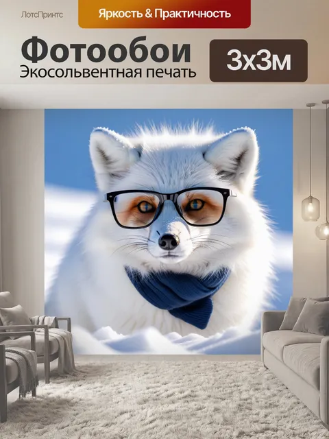 Фотообои песец в очках среди снега