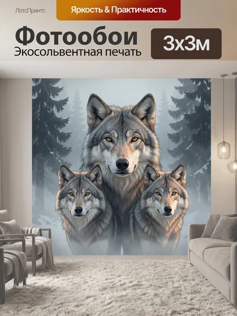 Фотообои Стая волков в туманном лесу