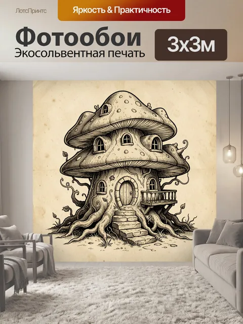 Фотообои Сказочный грибной терем