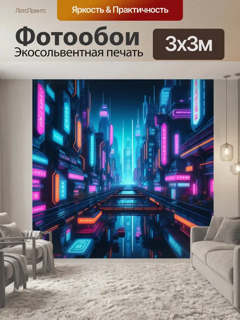 Фотообои кибернетический город с неоновыми огнями