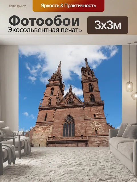 Фотообои Базель минстер