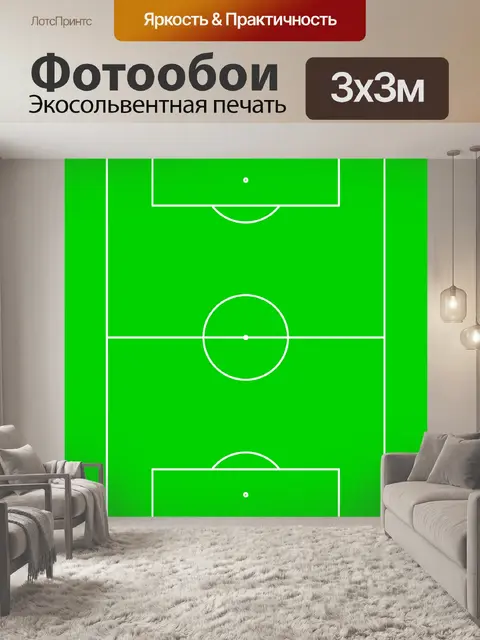 Фотообои Футбольное поле