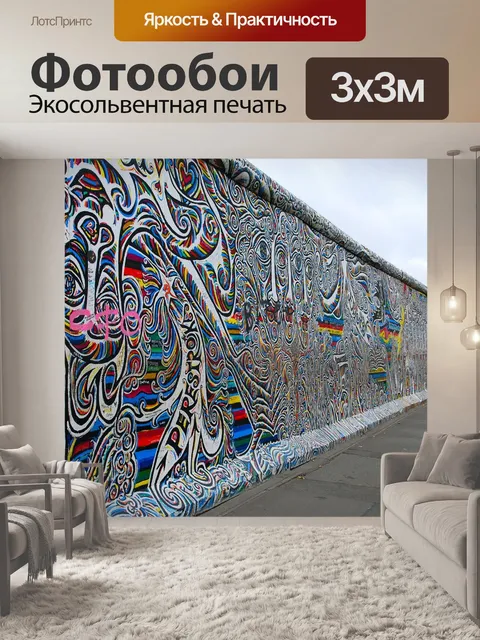 Фотообои Берлинская стена