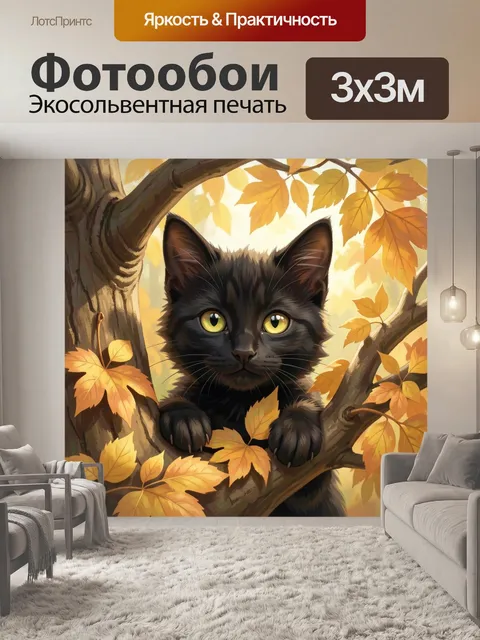Фотообои Черный кот среди осенних листьев