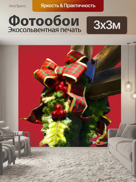 Фотообои Лента и Холли Украшение