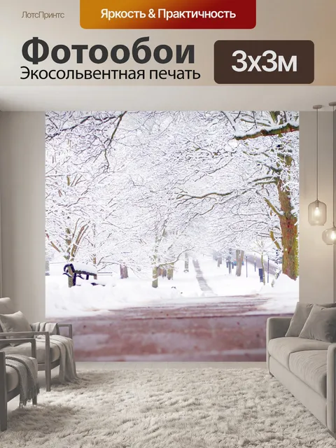 Фотообои Зимний маршрут