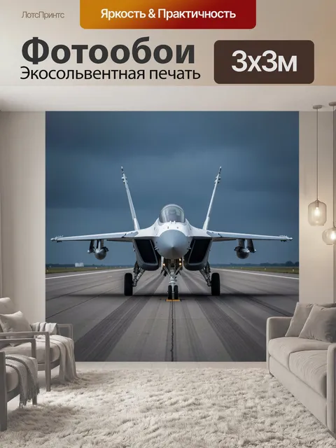 Фотообои Истребитель на взлетной полосе