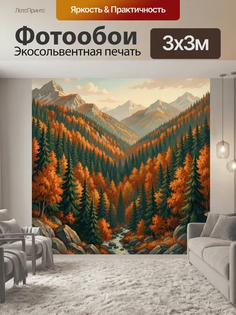 Фотообои Осенняя долина в горах
