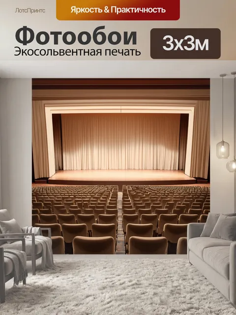 Фотообои концертный зал с мягким бежевым светом, сценой и пустыми креслами