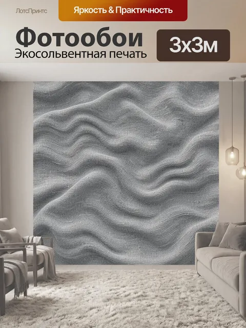 Фотообои Тканевая волновая текстура