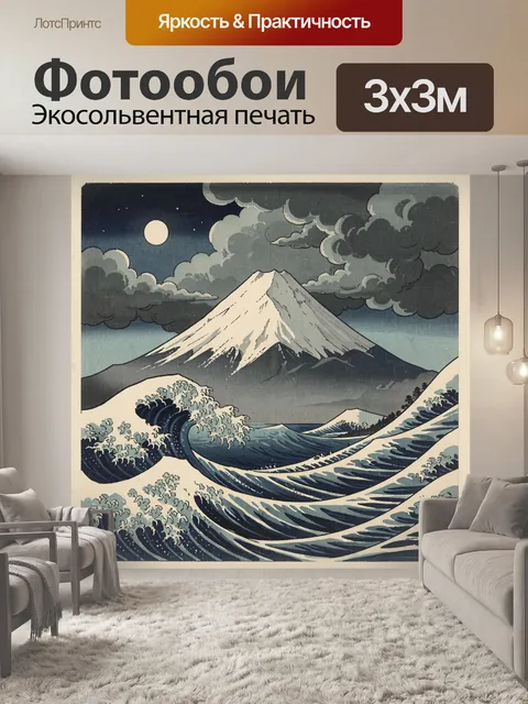 Фотообои Фудзи и волны ночью