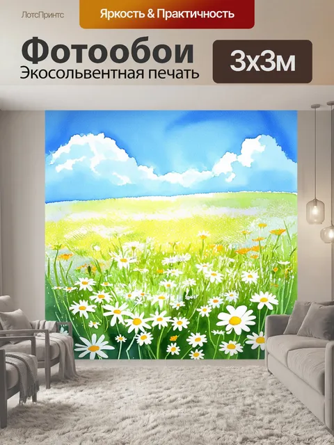 Фотообои пейзаж с полевыми цветами