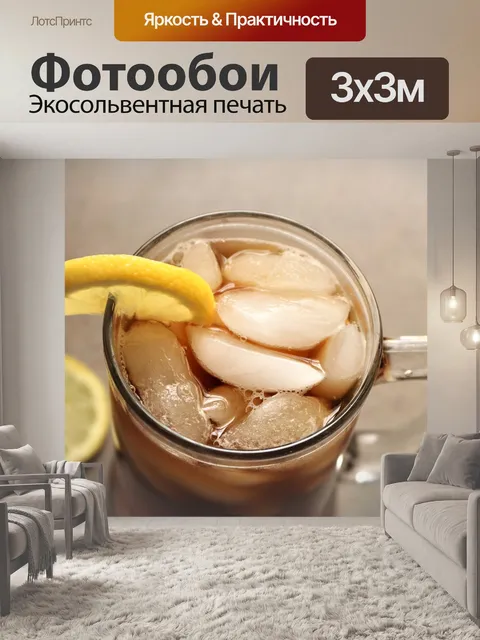 Фотообои Стакан холодного чая с лимоном