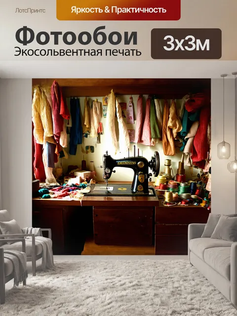 Фотообои швейная комната, освещённая мягким светом, наполнена текстильными артефактами и устаревшими инструментами