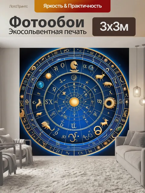 Фотообои астрологические символы и знаки зодиака