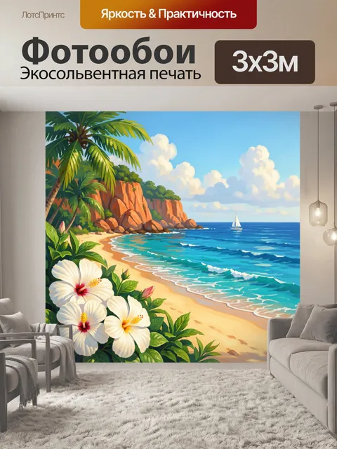 Фотообои Тропический пляж с пальмами