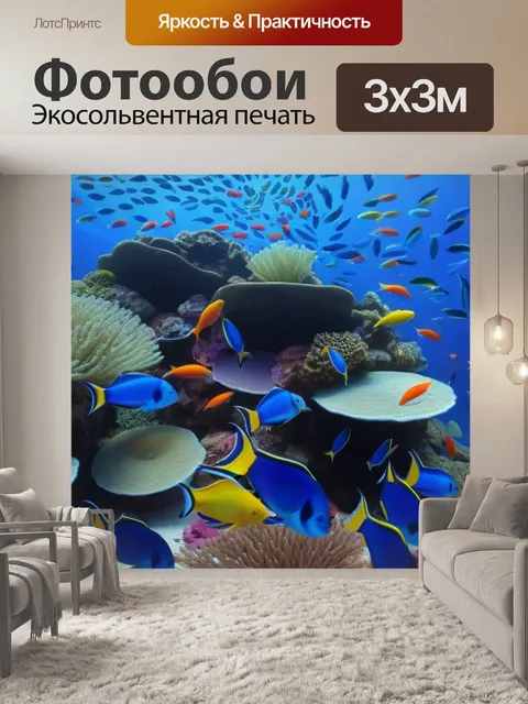 Фотообои морское дно с разноцветными рыбами