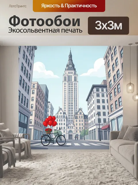300 × 300 см · Экосольвентная печать