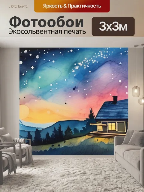 Фотообои звездная ночь ван