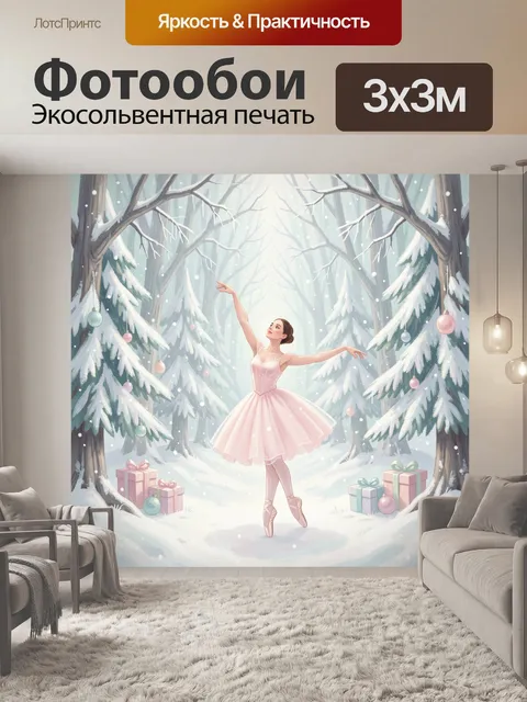 300 × 300 см · Экосольвентная печать